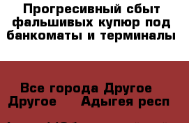 Прогресивный сбыт фальшивых купюр под банкоматы и терминалы. - Все города Другое » Другое   . Адыгея респ.